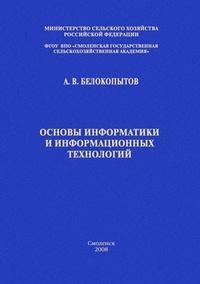 Основы информатики и информационных технологий: учебное пособие