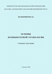 Основы компьютерной технологии: учебное пособие