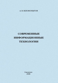 Современные информационные технологии: учебное пособие