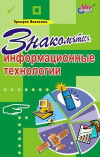 Обложка книги Знакомьтесь, информационные технологии