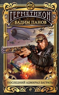 Обложка книги Последний адмирал Заграты