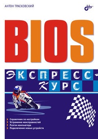 Обложка для книги BIOS. Экспресс-курс