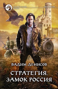 Обложка для книги Стратегия. Замок Россия