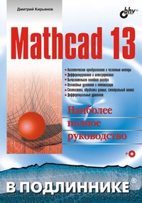 Обложка для книги Mathcad 13