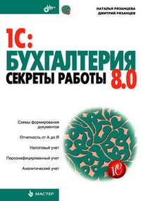 Обложка книги 1C:Бухгалтерия 8.0. Секреты работы