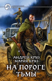 Обложка книги На пороге Тьмы