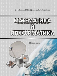 Обложка для книги Математика и информатика. Практикум