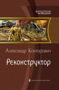 Обложка книги Реконструктор