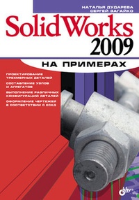 Обложка книги SolidWorks 2009 на примерах