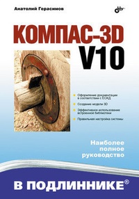 Обложка для книги Компас 3D V10