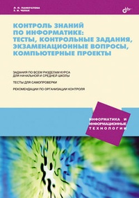 Обложка книги Контроль знаний по информатике: тесты, контрольные задания, экзаменационные вопросы, компьютерные проекты