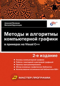 Обложка для книги Методы и алгоритмы компьютерной графики в примерах на Visual C++
