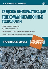 Обложка для книги Средства информатизации. Телекоммуникационные технологии