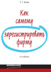 Как самому зарегистрировать фирму