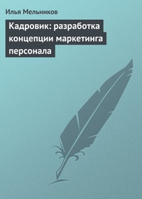 Обложка книги Кадровик: разработка концепции маркетинга персонала