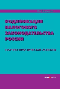 Обложка для книги Кодификация налогового законодательства России. Научно-практические аспекты