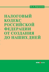 Обложка для книги Налоговый кодекс Российской Федерации от создания до наших дней