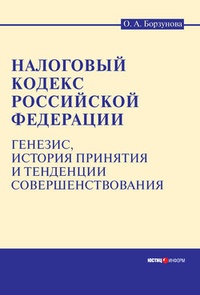 Обложка для книги Налоговый кодекс Российской Федерации: генезис, история принятия и тенденции совершенствования