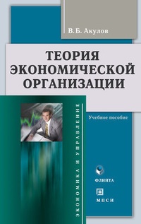 Теория экономической организации: учебное пособие