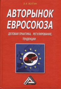 Обложка книги Авторынок Евросоюза. Деловая практика, регулирование, тенденции