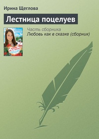 Лестница поцелуев