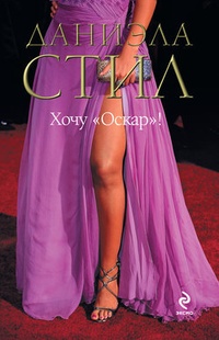 Обложка книги Хочу „Оскар“!