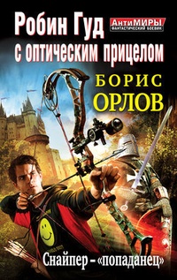 Робин Гуд с оптическим прицелом. Снайпер-„попаданец“