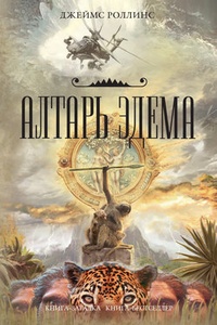 Обложка для книги Алтарь Эдема