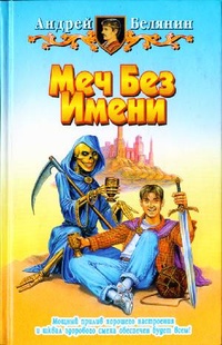 Меч Без Имени