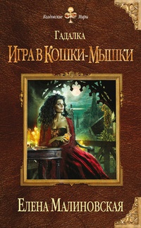 Обложка книги Игра в кошки-мышки