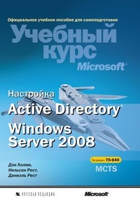Обложка для книги Настройка Active Directory. Windows Server 2008