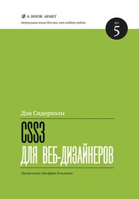 Обложка для книги CSS3 для веб-дизайнеров