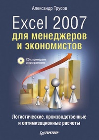 Excel 2007 для менеджеров и экономистов: логистические, производственные и оптимизационные расчеты