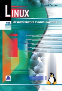 Обложка книги Linux. От понимания к применению