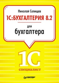 Обложка книги 1С:Бухгалтерия 8.2 для бухгалтера