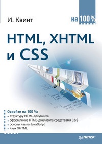 Обложка для книги HTML, XHTML и CSS на 100%