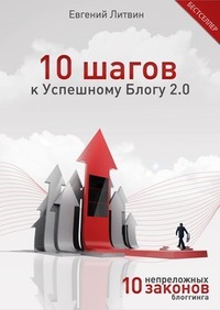 Обложка для книги 10 шагов к Успешному Блогу 2.0. 10 непреложных Законов Блоггинга