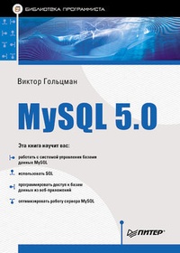 Обложка для книги MySQL 5.0. Библиотека программиста