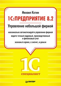 Обложка для книги 1C: Предприятие 8.2. Управление небольшой фирмой