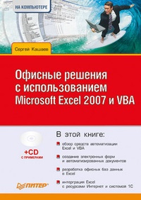 Обложка книги Офисные решения с использованием Microsoft Excel 2007 и VBA
