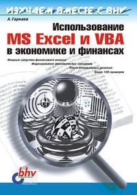 Обложка для книги Использование MS Excel и VBA в экономике и финансах