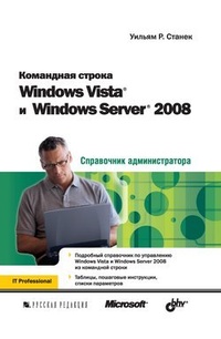 Обложка книги Командная строка Windows Vista и Windows Server 2008