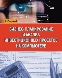 Обложка книги Бизнес-планирование и анализ инвестиционных проектов на компьютере