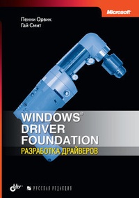 Обложка для книги Windows Driver Foundation: разработка драйверов