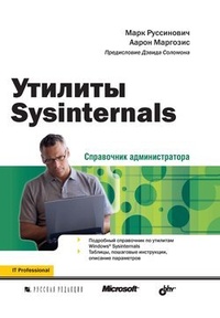 Обложка для книги Утилиты Sysinternals