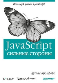 Обложка книги JavaScript: сильные стороны