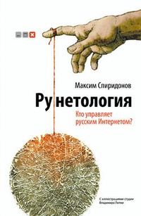 Обложка книги Рунетология. Кто управляет русским Интернетом?