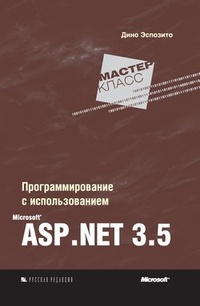Обложка книги Программирование с использованием Microsoft ASP.NET 3.5