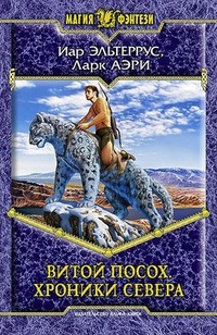 Обложка книги Витой Посох. Хроники Севера