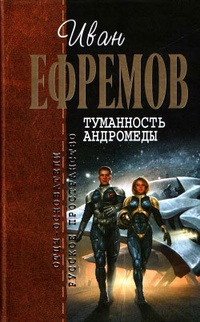 Обложка книги Туманность Андромеды